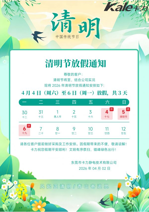 Kale卡力清明放假通知