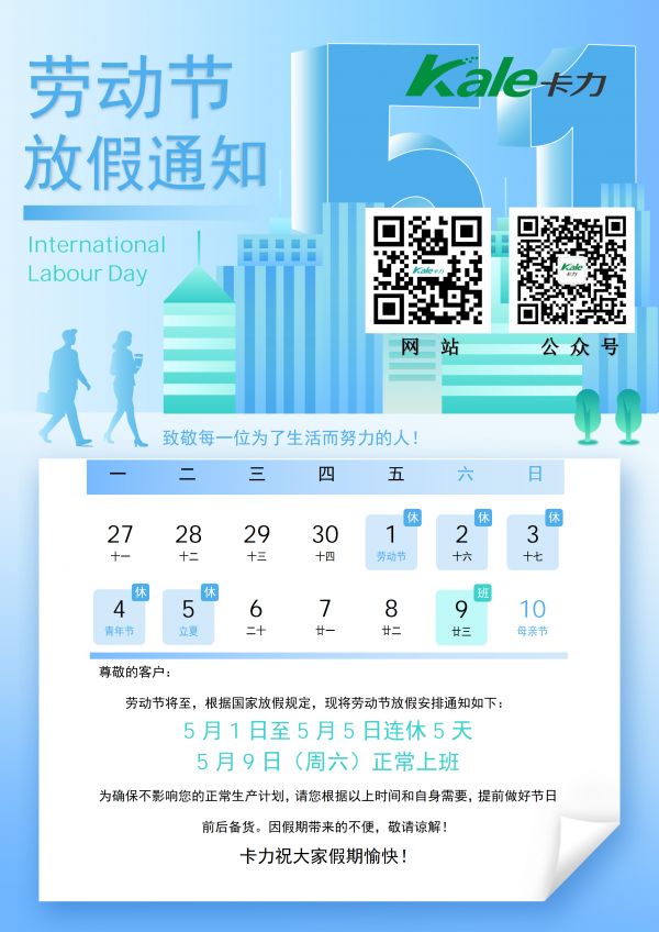 Kale卡力五一劳动节放假通知