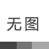 静电地桩—静电泄放的重要保障